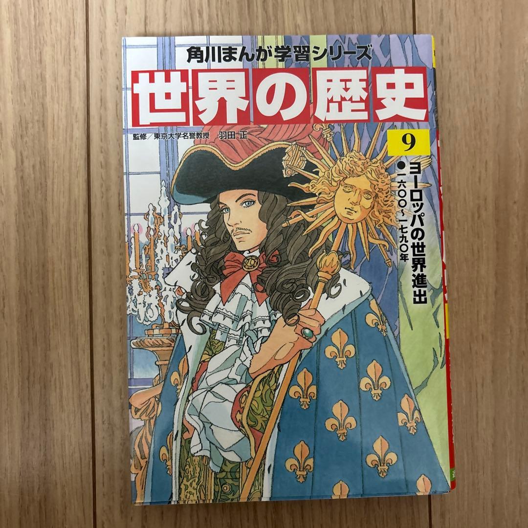世界の歴史 1〜20(角川まんが学習シリーズ)