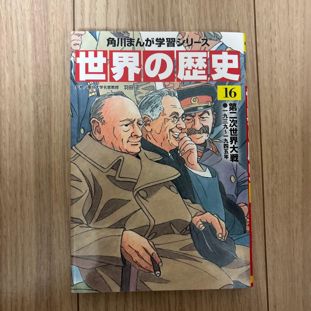 世界の歴史 1〜20(角川まんが学習シリーズ)