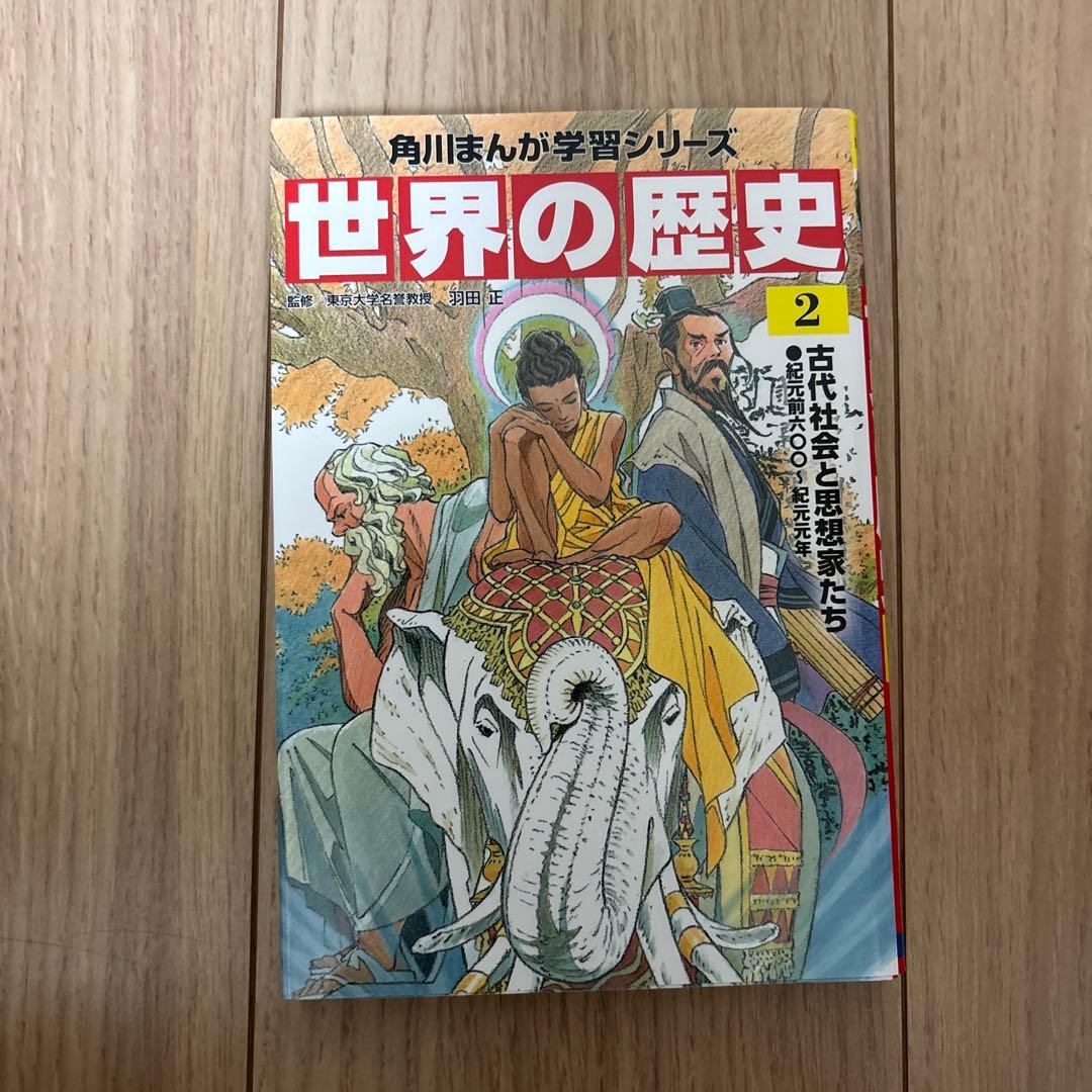 世界の歴史 1〜20(角川まんが学習シリーズ)