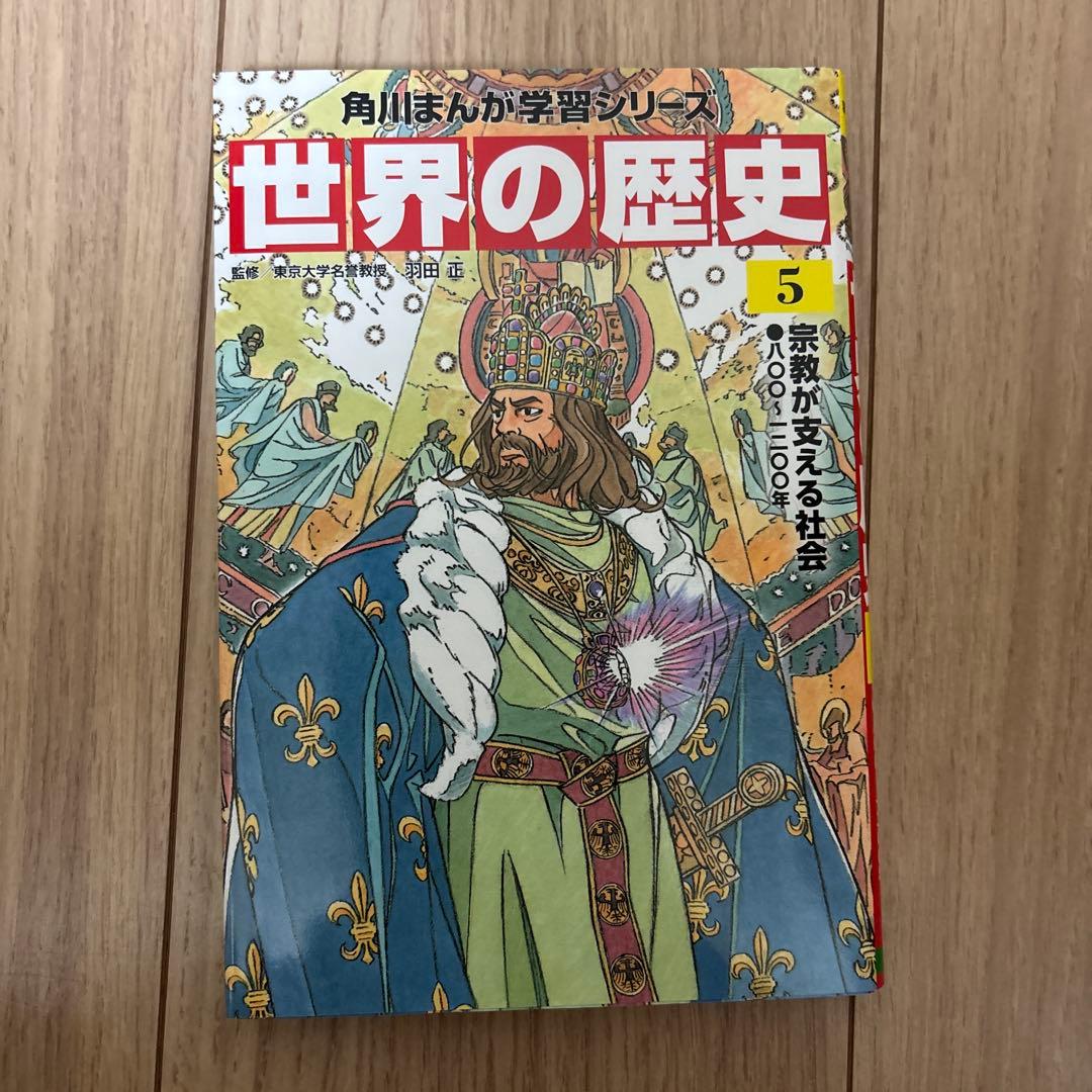世界の歴史 1〜20(角川まんが学習シリーズ)