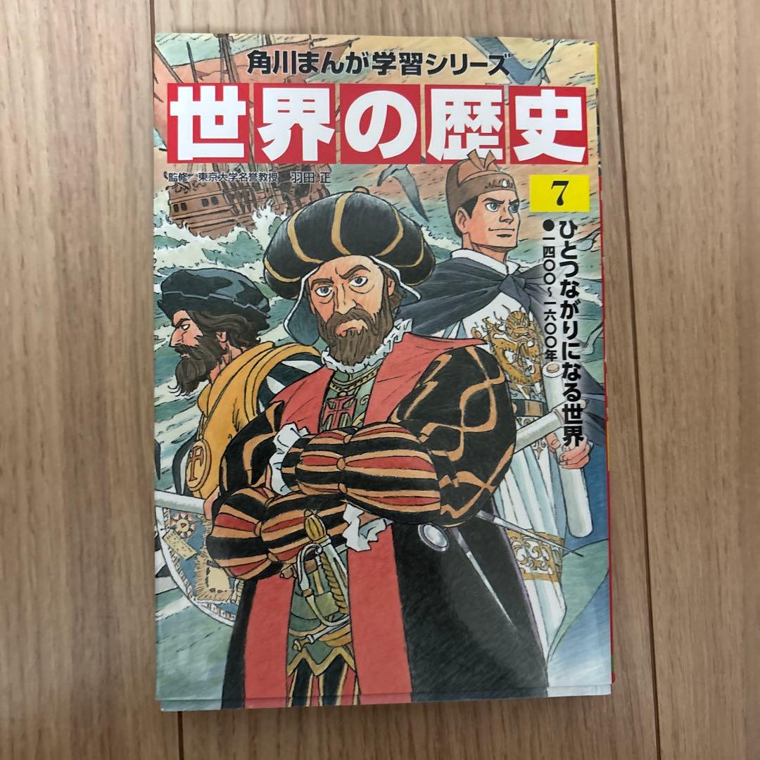 世界の歴史 1〜20(角川まんが学習シリーズ)