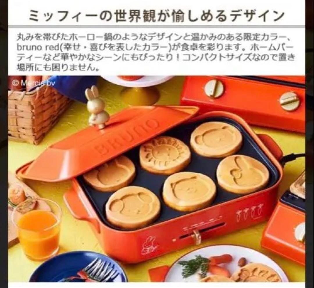 新品の未使用miffyミッフィー ホットプレート BRUNO