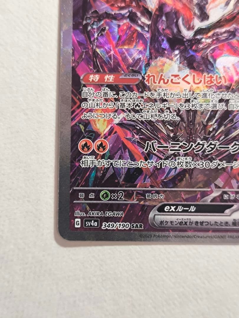 ポケモンカードゲーム リザードンex SAR [SV4a 349/190]
