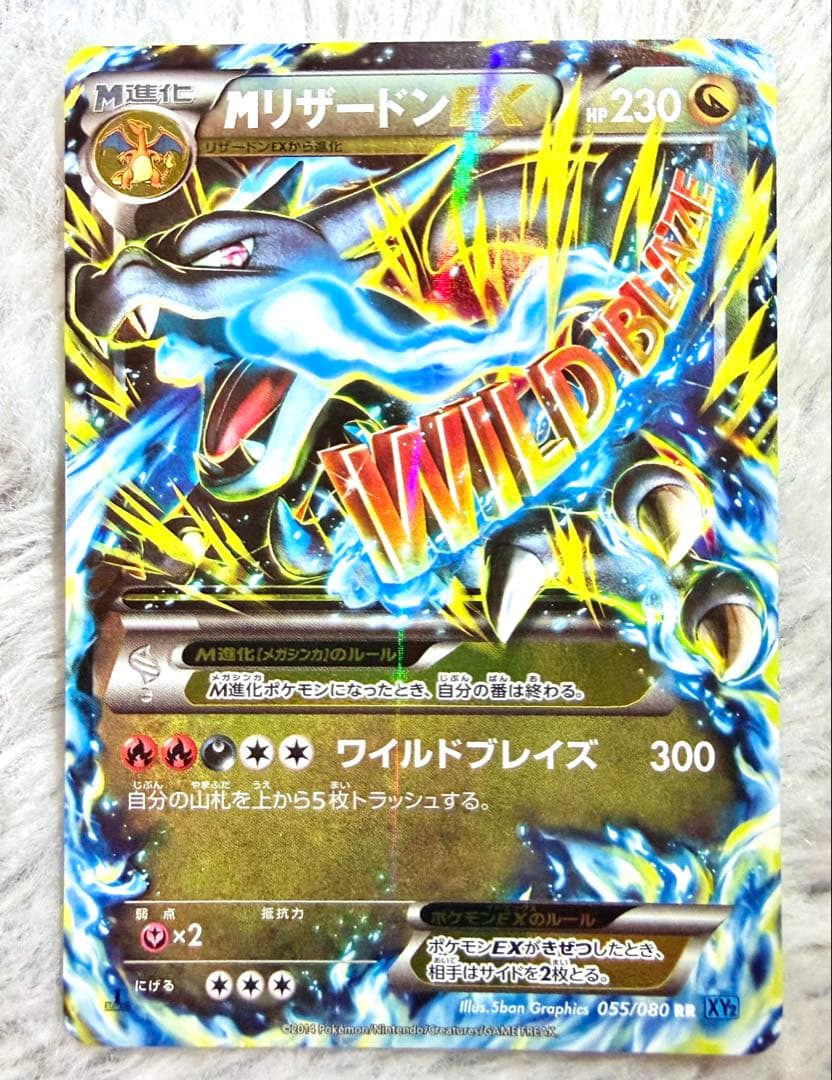【ポケカ】MリザードンEX RR XY2 ワイルドブレイズ 055/080 A