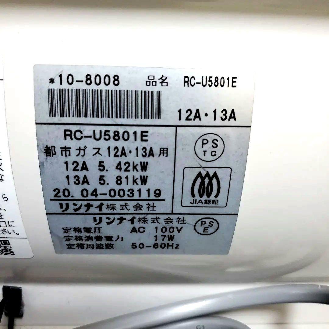 h394美品リンナイ2020年RC－U5801E☆ガスホース5m・3m☆説明書付