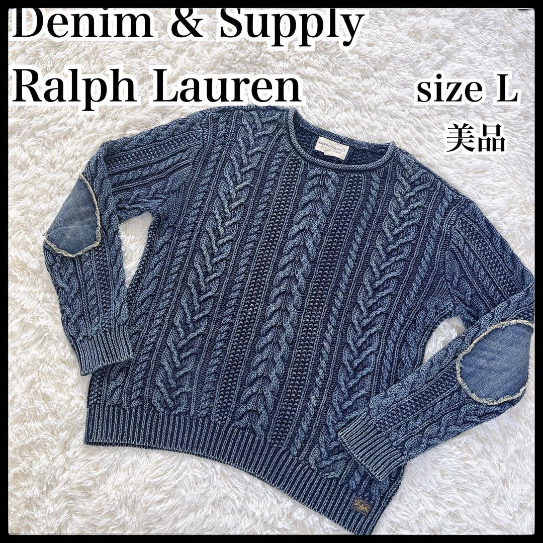 デニムアンドサプライ　ラルフローレン　ケーブルニット　メンズ　L 美品　セーター