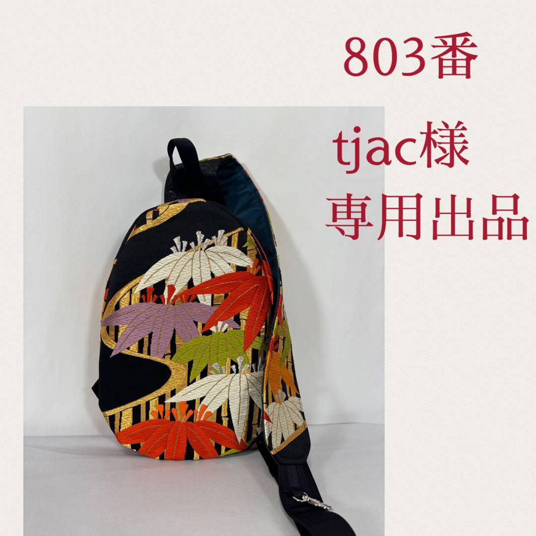 帯バッグリメイク　803番tjac様オーダー専用出品