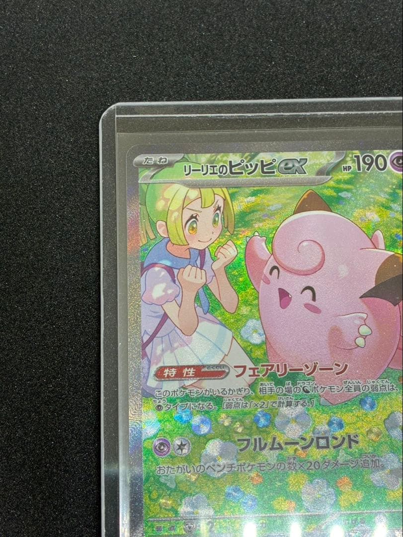 リリーのピッピEX HP190 ポケモンカード