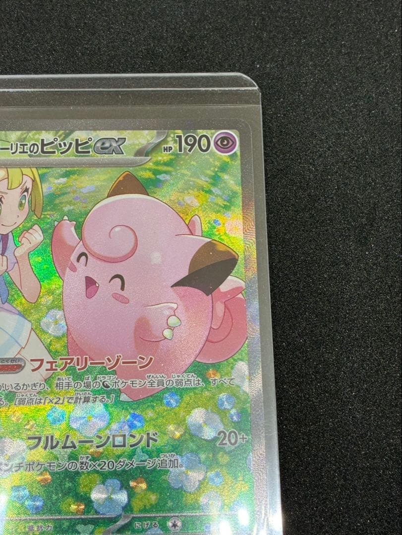 リリーのピッピEX HP190 ポケモンカード