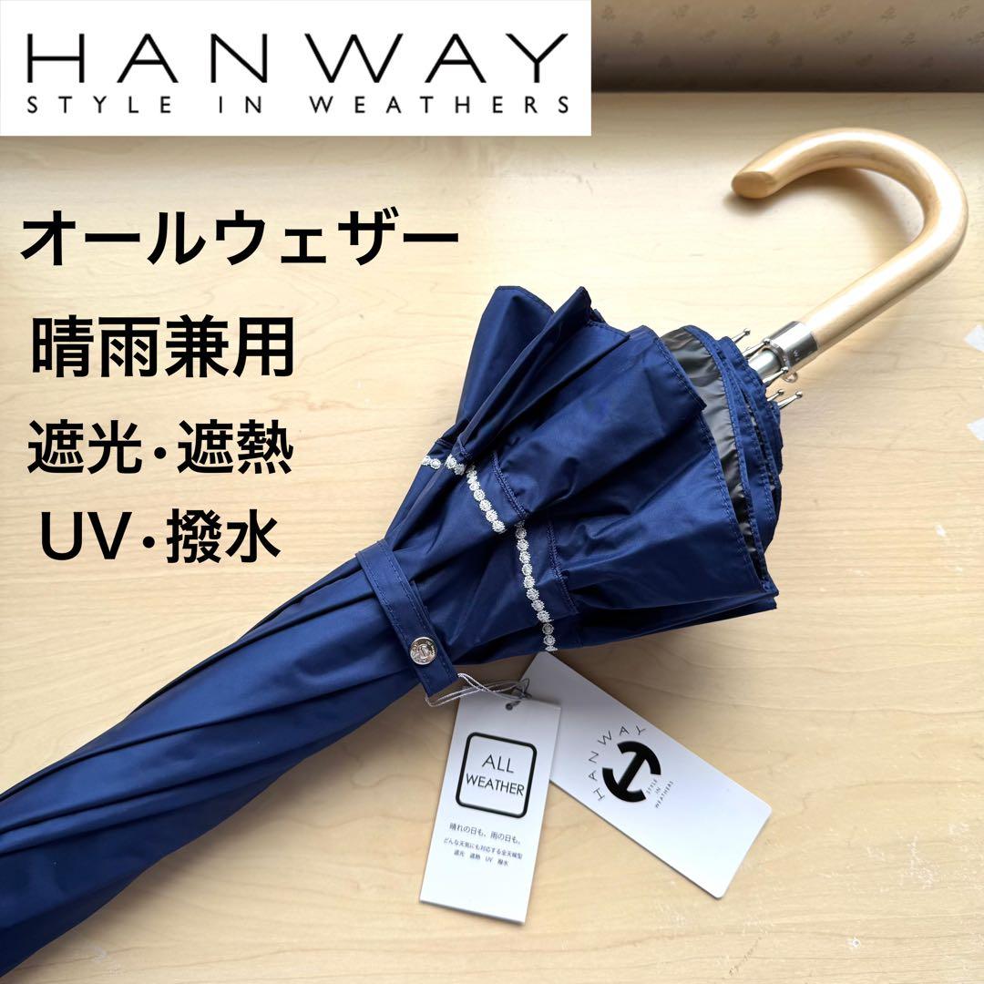 新品★HANWAY　高級日傘　晴雨兼用　オールウェザー　フリル　大きい　ネイビー
