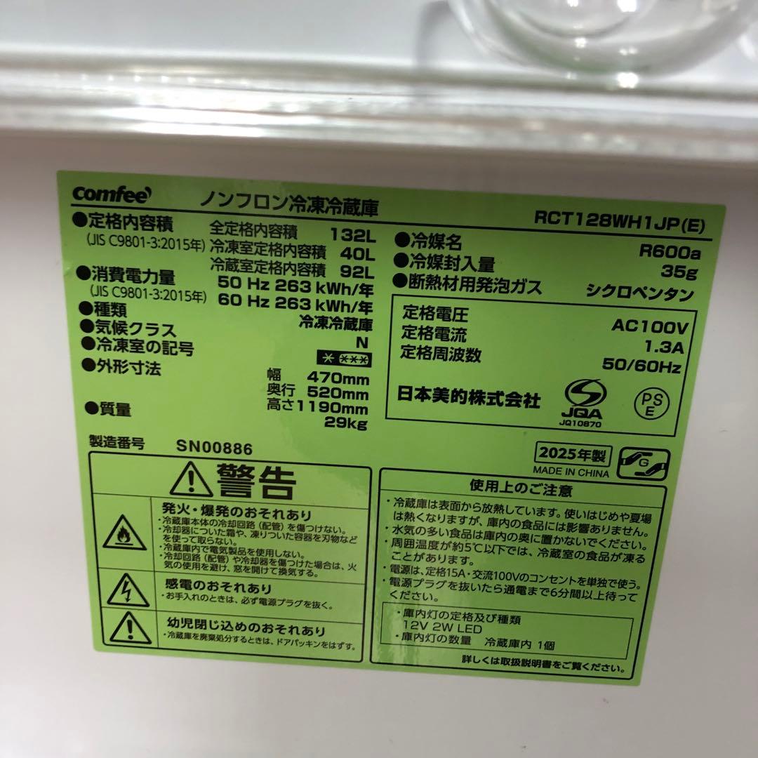 【極美品】コンフィー　ノンフロン冷凍冷蔵庫　RC-T128WHH1JP　O