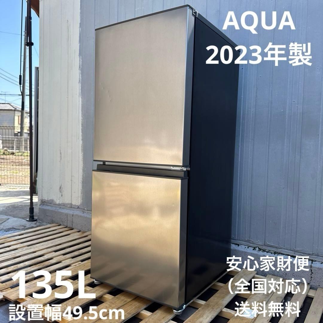 AQUA 2023年製 2ドア冷蔵庫 スタイリッシュシルバー 135L 495m