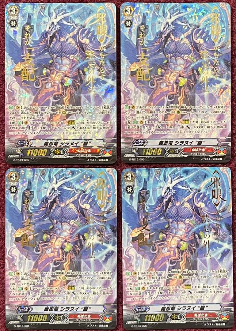 箔押し ヴァンガード 魔忍竜 シラヌイ “朧” 4枚セット G-TD13/005