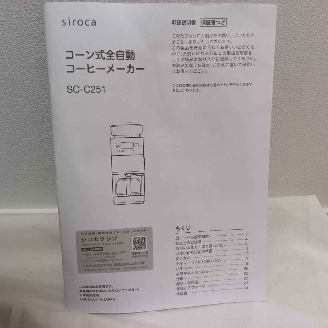 siroca SC-C251 全自動コーヒーメーカー カフェばこPRO 23年製