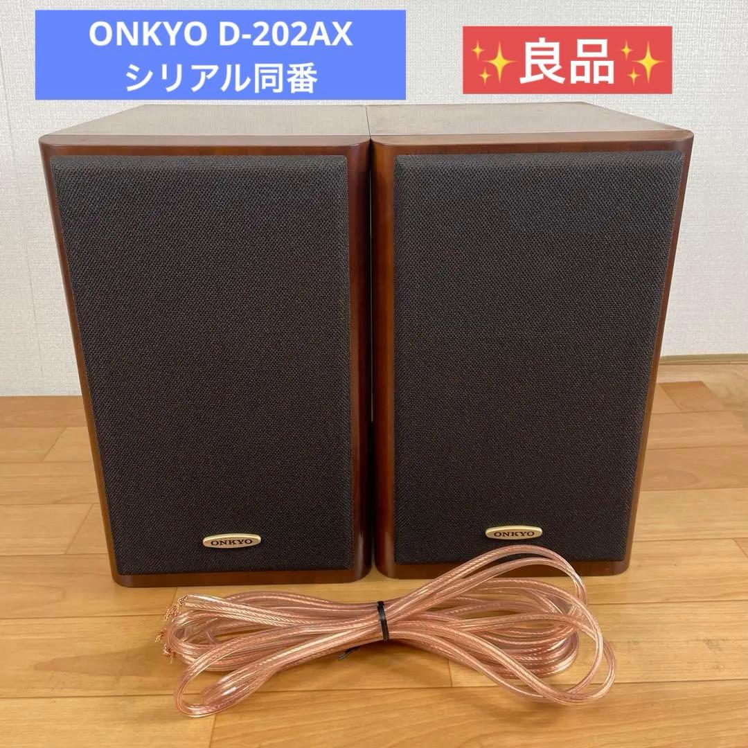 【良品】ONKYO スピーカー ペア D-202AX 同番 シリアル　動作品