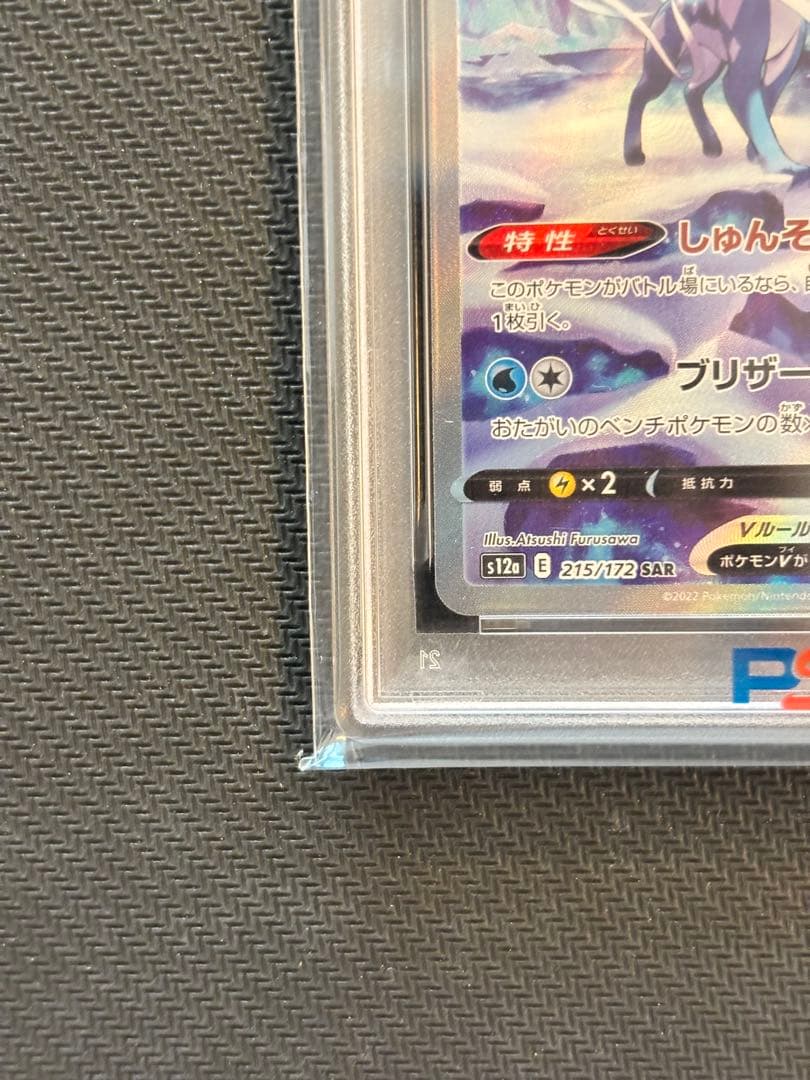 【PSA10最高評価】スイクンV SAR VSTARユニバース 【ポケカ】