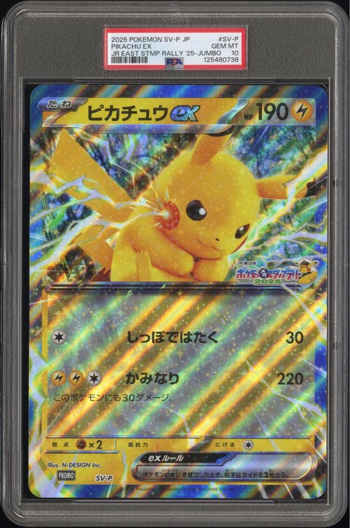 ピカチュウex PSA10ジャンボカード　JRスタンプラリー