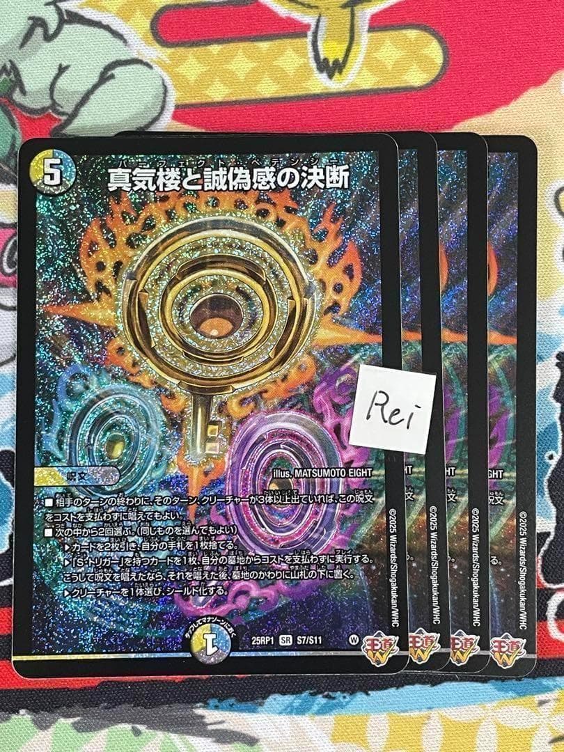 4枚 真気楼と誠偽感の決断 パーフェクトペテンシー 19