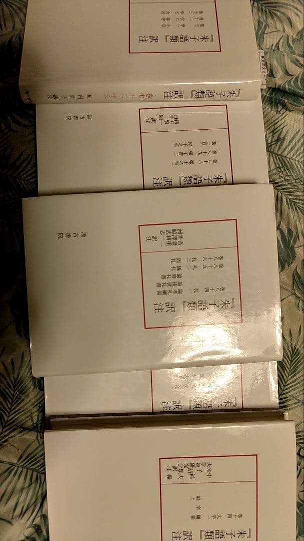 朱子語類訳注　5冊セット