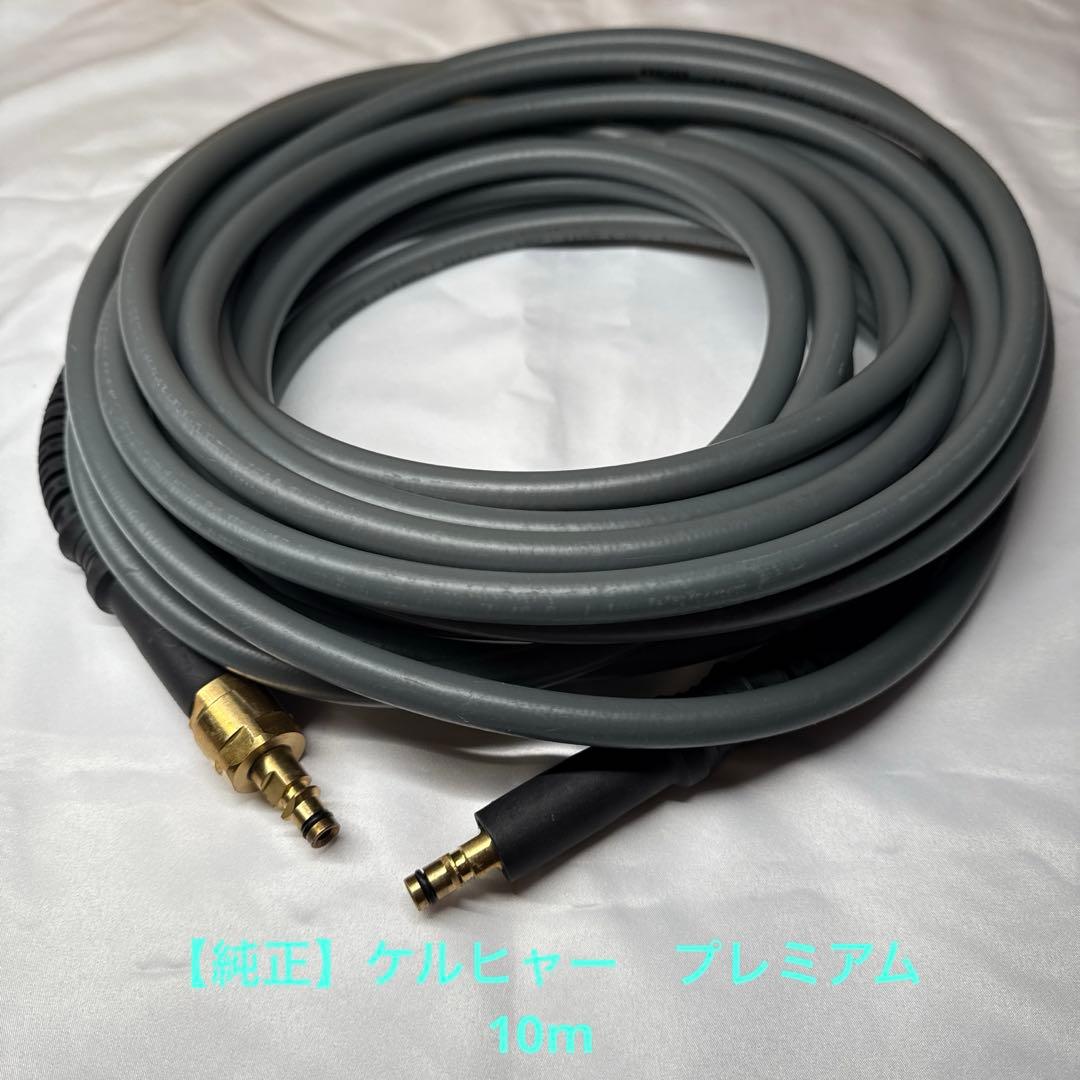 【純正品】ケルヒャー　プレミアムフレックス高圧ホース 10m