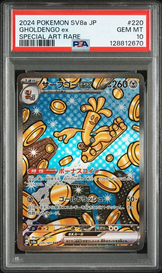 PSA10 サーフゴーex SAR 220/187 SV8a テラスタルフェス