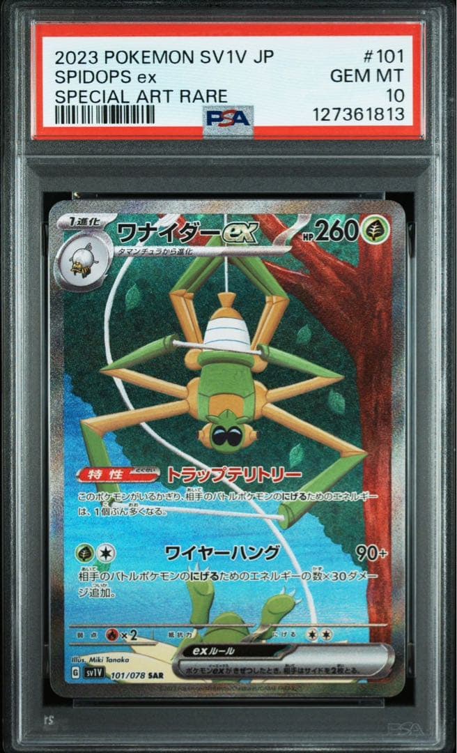 PSA10 連番　タマンチュラAR ワナイダーSAR