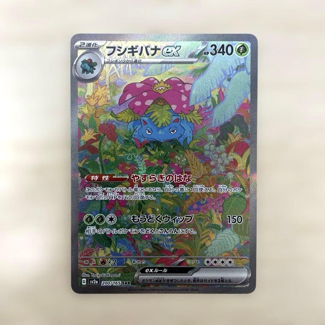 極美品　フシギバナex SAR SV2a ポケモンカード151 200/165