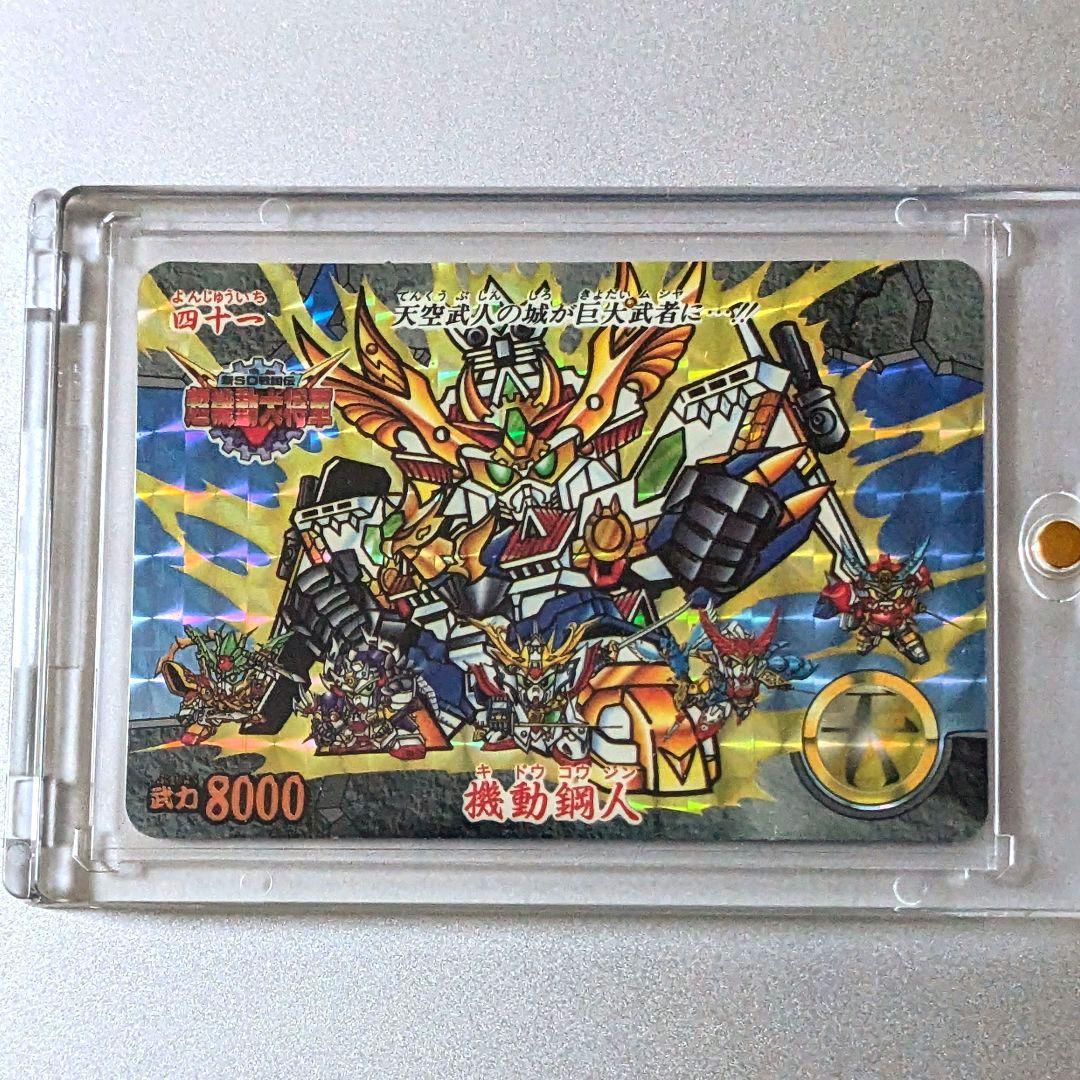 当時物極美品＊1995年初版 カードダス 新SD戦国伝 超機動大将軍編 機動鋼人