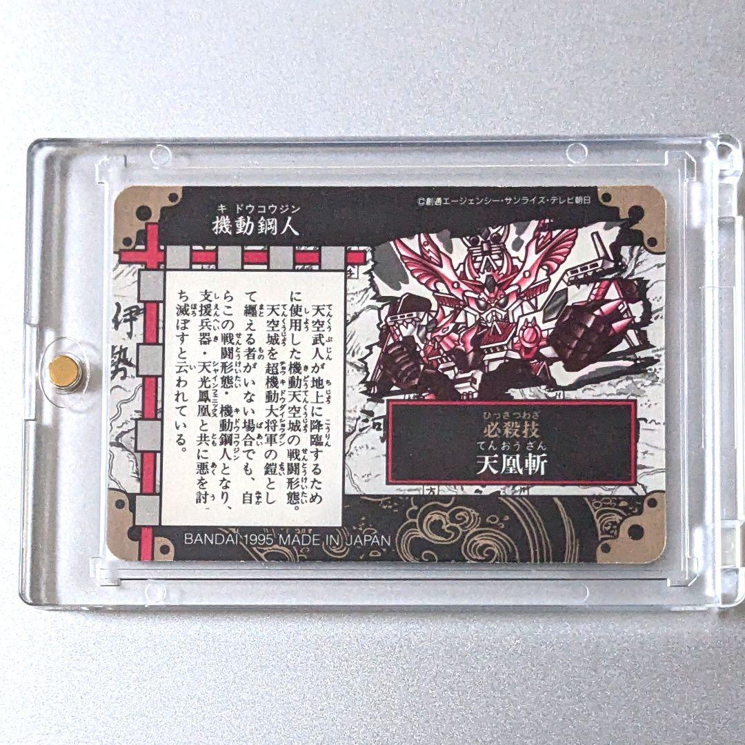 当時物極美品＊1995年初版 カードダス 新SD戦国伝 超機動大将軍編 機動鋼人