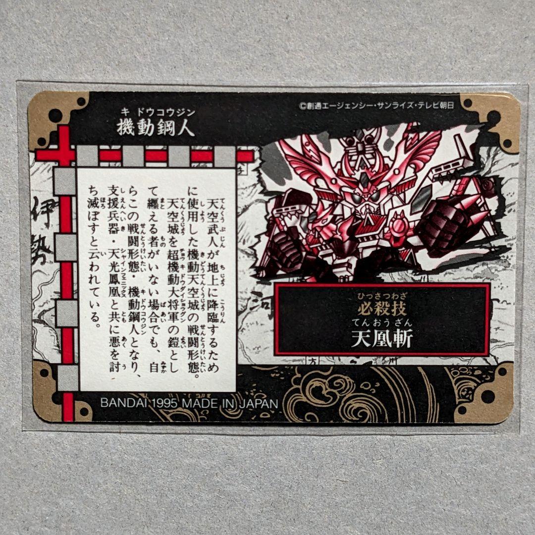 当時物極美品＊1995年初版 カードダス 新SD戦国伝 超機動大将軍編 機動鋼人