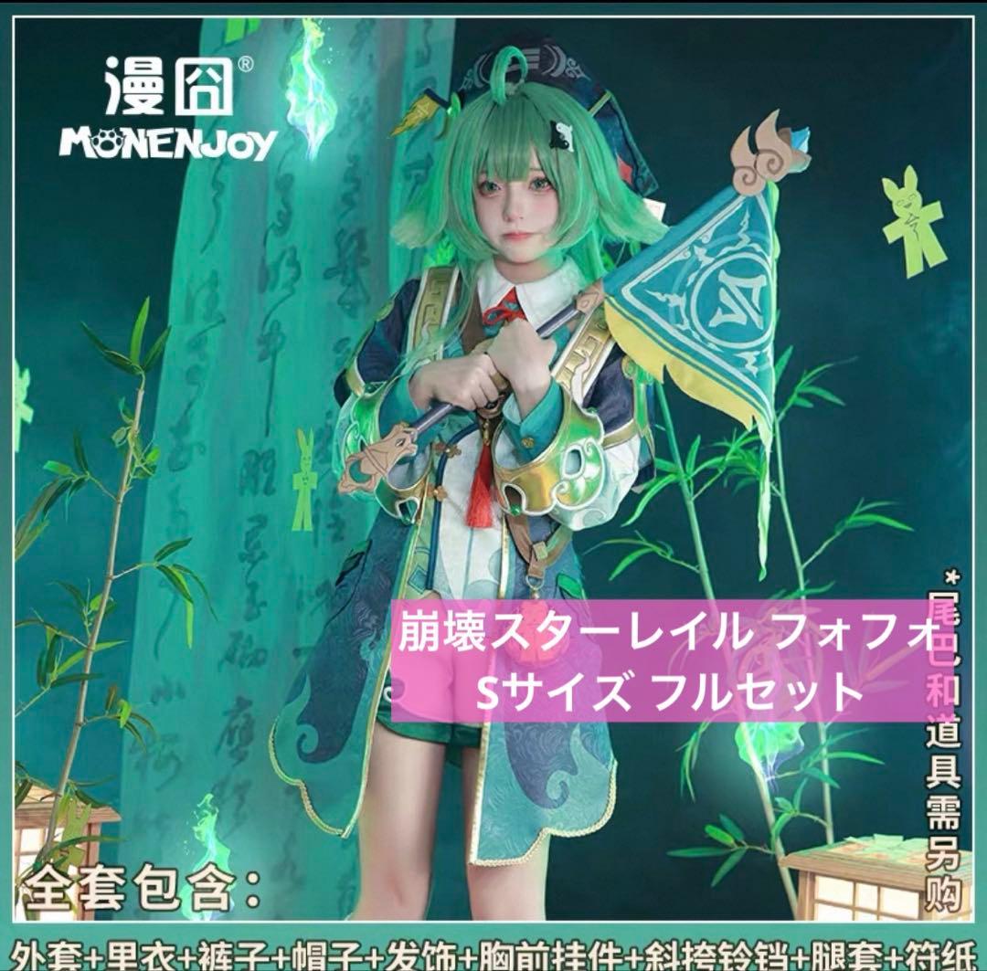 崩壊スターレイル フォフォ Sサイズ フルセット