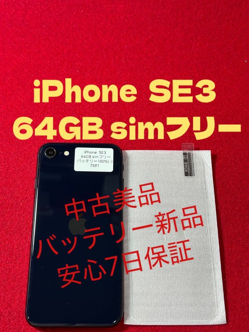 【7591】iPhone SE3第3世代ミッドナイト 64GB simフリー