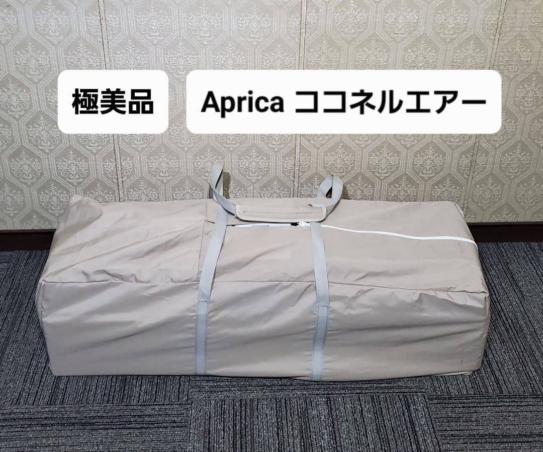 極美品 アップリカ ココネルエアー 折り畳み ベビーベッド ココアブラウン