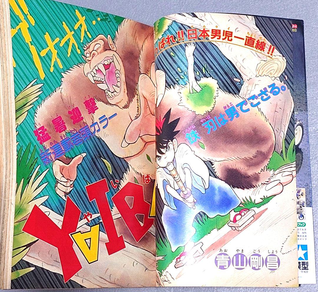 少年サンデー1988年39号『YAIBAヤイバ』新連載表紙＆巻頭カラー/青山剛昌