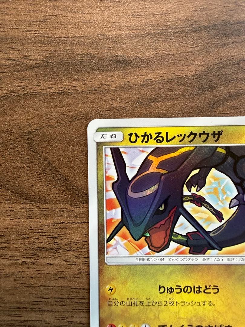 も*び様 ひかるレックウザ ☆ SM3+ ひかる伝説 057/072