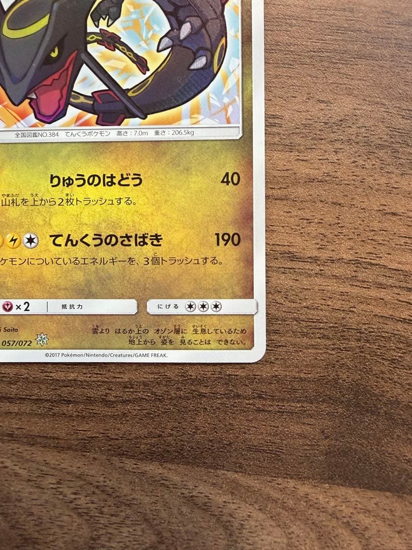 も*び様 ひかるレックウザ ☆ SM3+ ひかる伝説 057/072