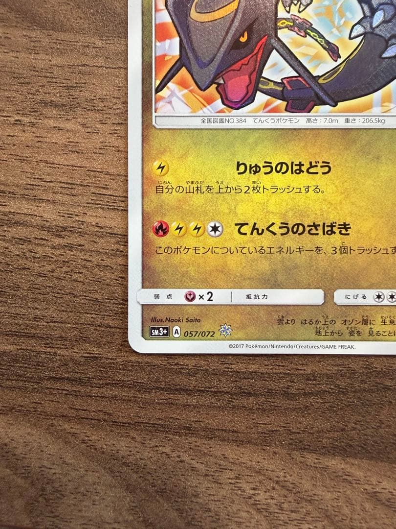 も*び様 ひかるレックウザ ☆ SM3+ ひかる伝説 057/072