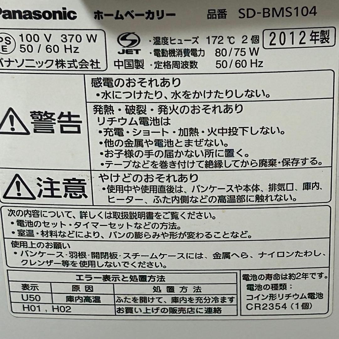 Panasonicパナソニック SD-BMS104 ホームベーカリー
