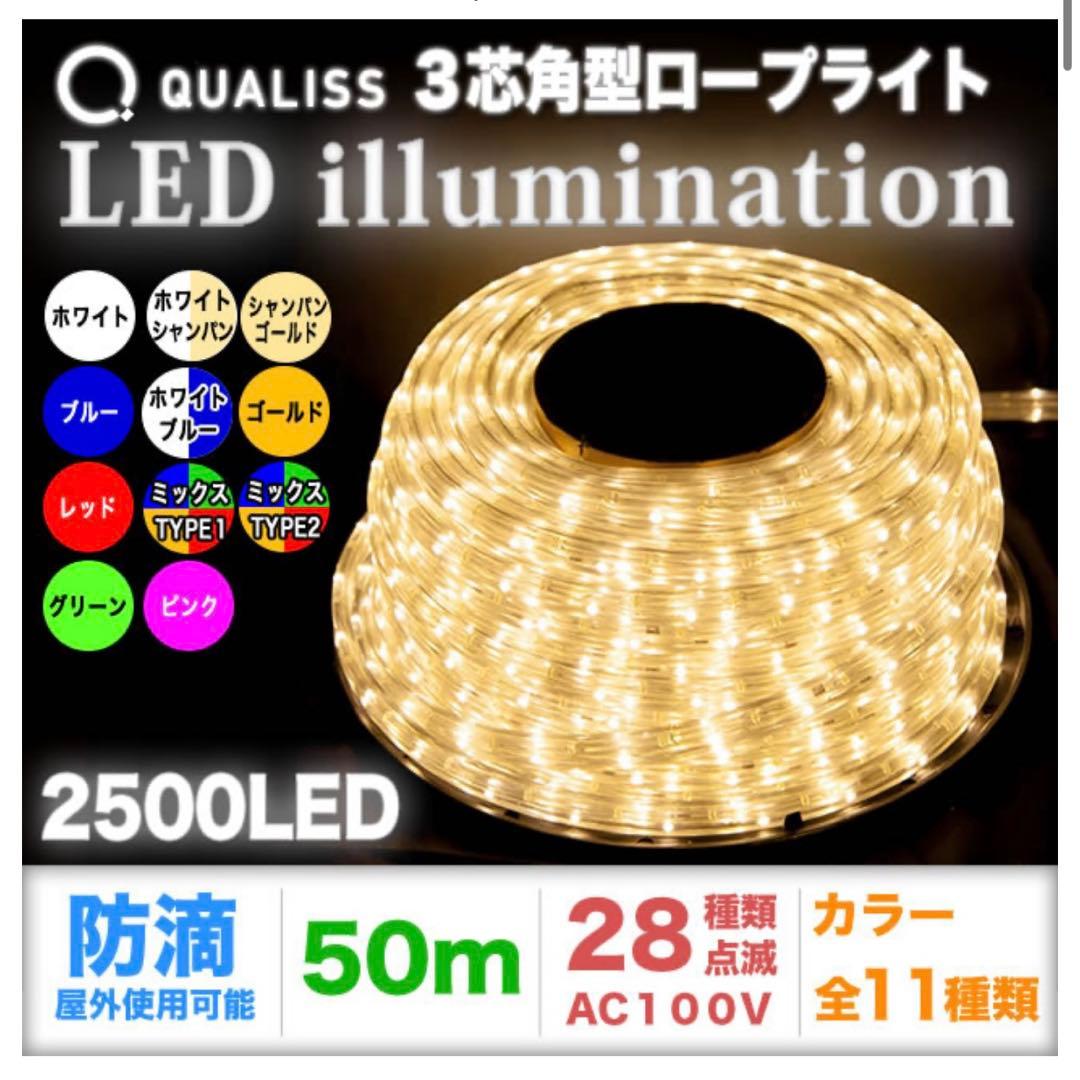 【未使用•新品】QUALISS イルミネーション チューブライト50m×1個