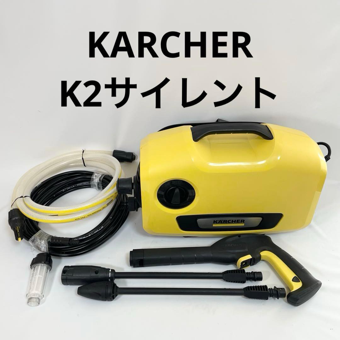 【美品】 ケルヒャー K2 Silent 家庭用高圧洗浄機