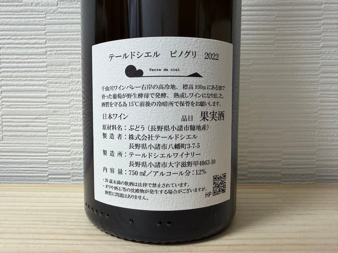 k*n様 【2本セット】テールドシエル ピノグリ 2022