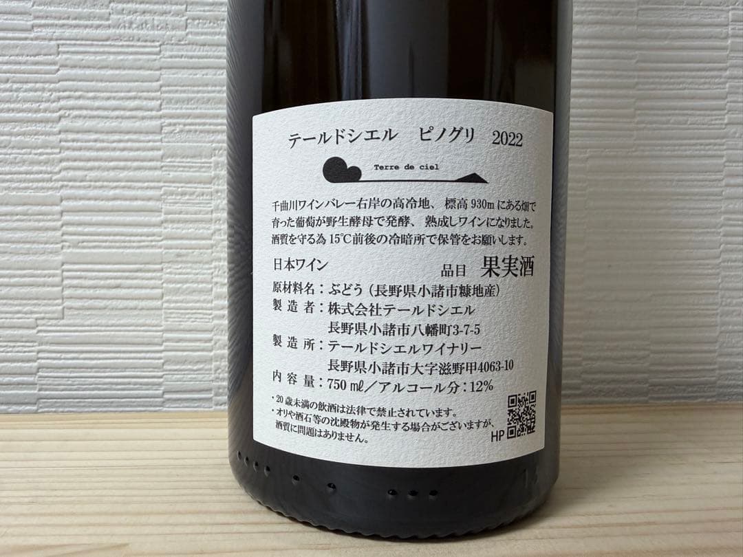 k*n様 【2本セット】テールドシエル ピノグリ 2022