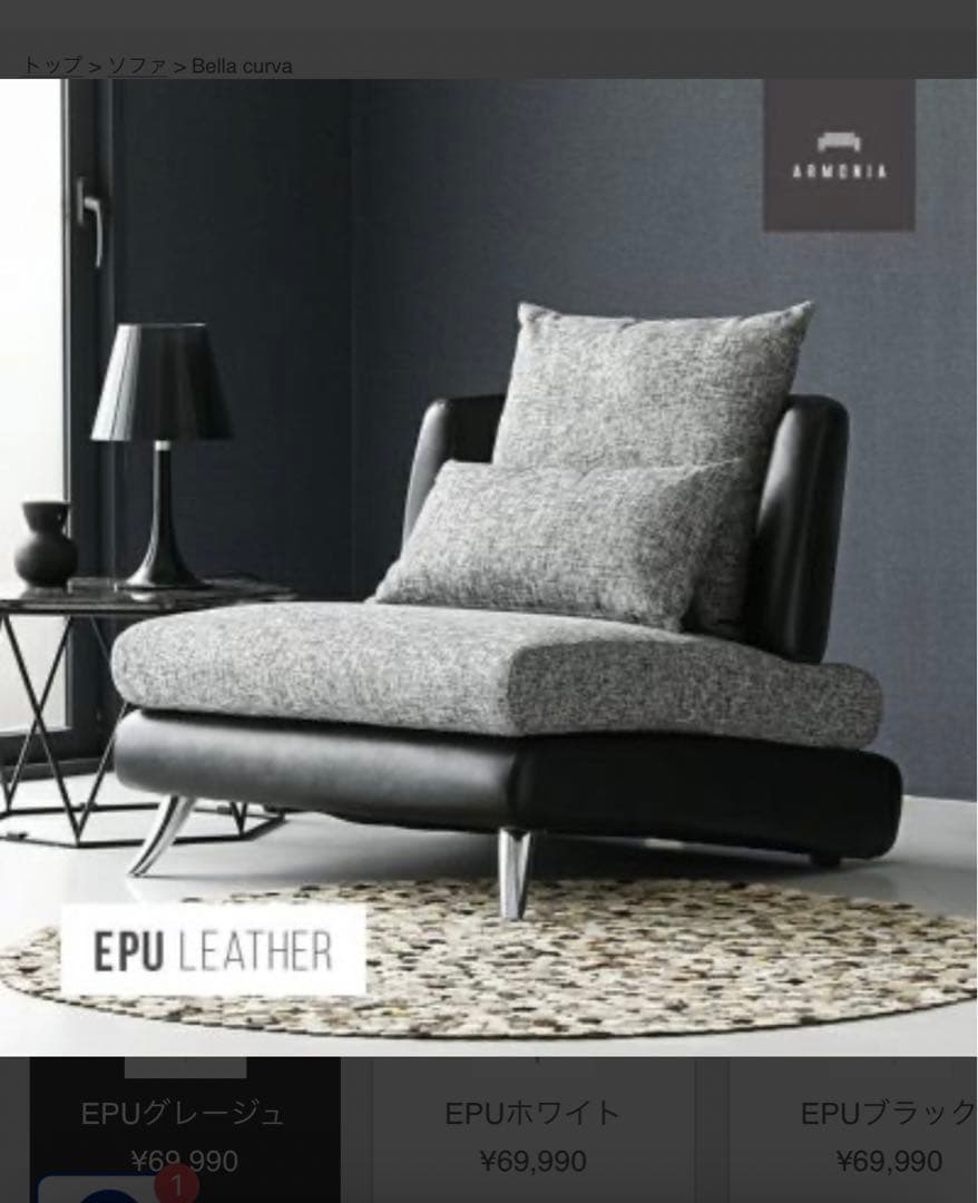 【値下げしてます】アルモニア 1人掛けソファ Bella curva