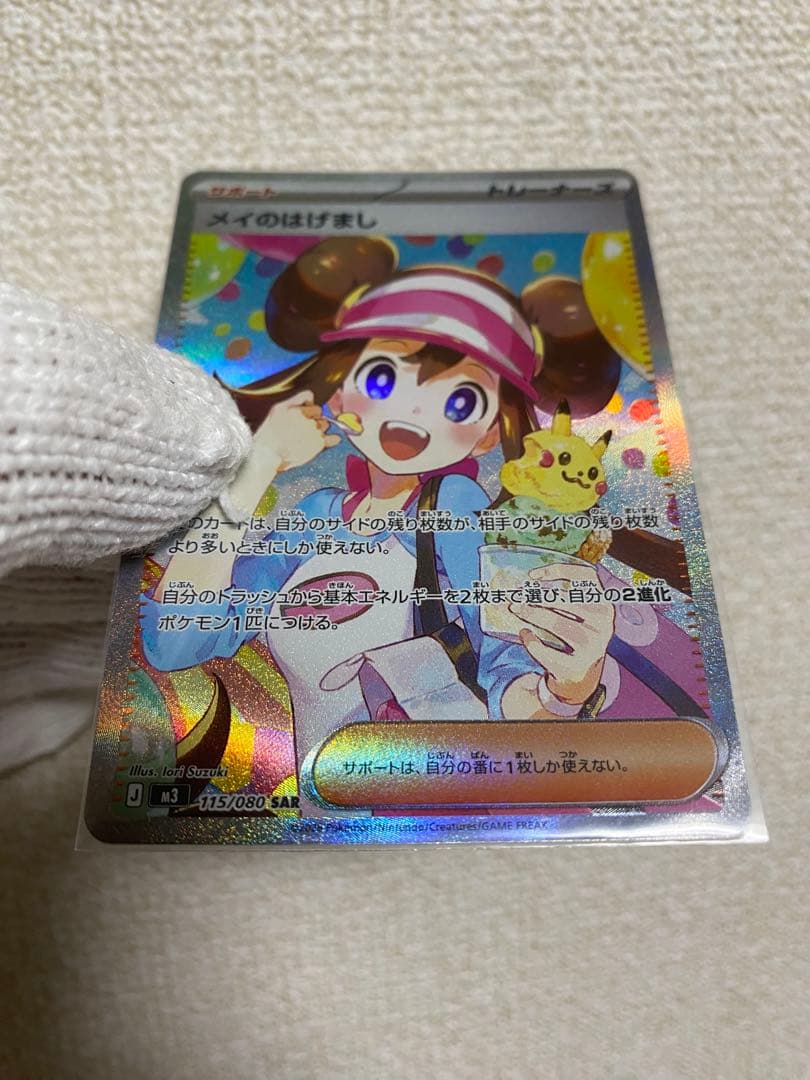 【美品】メイのはげまし SAR