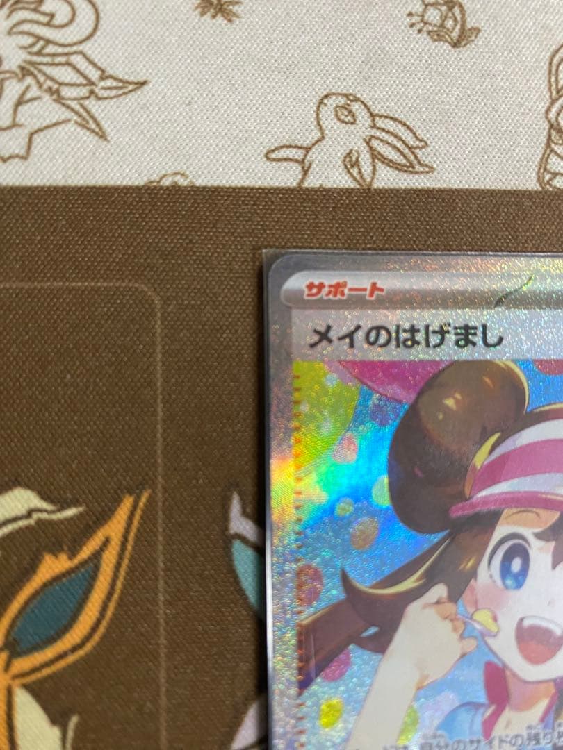 【美品】メイのはげまし SAR