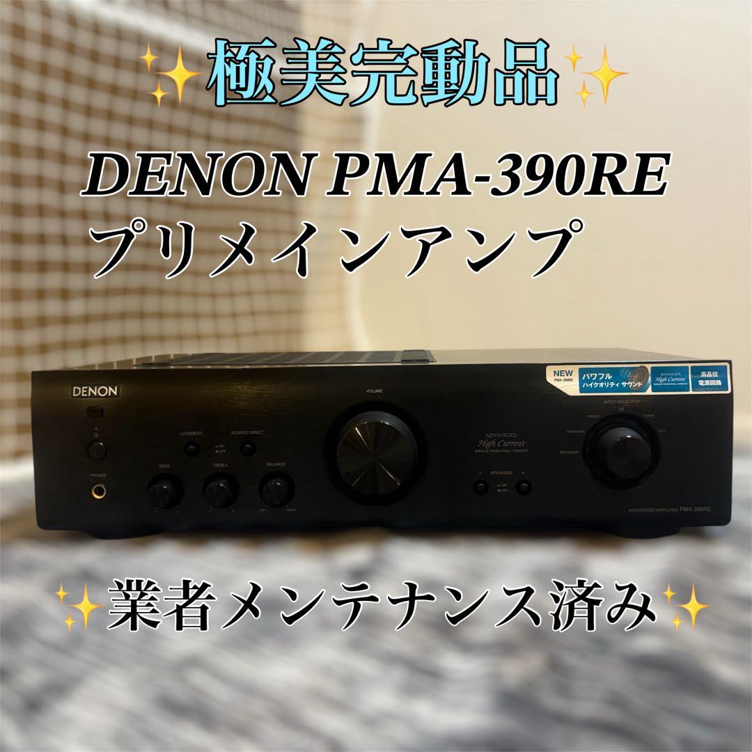 【極美完動品】DENON PMA-390RE プリメインアンプ