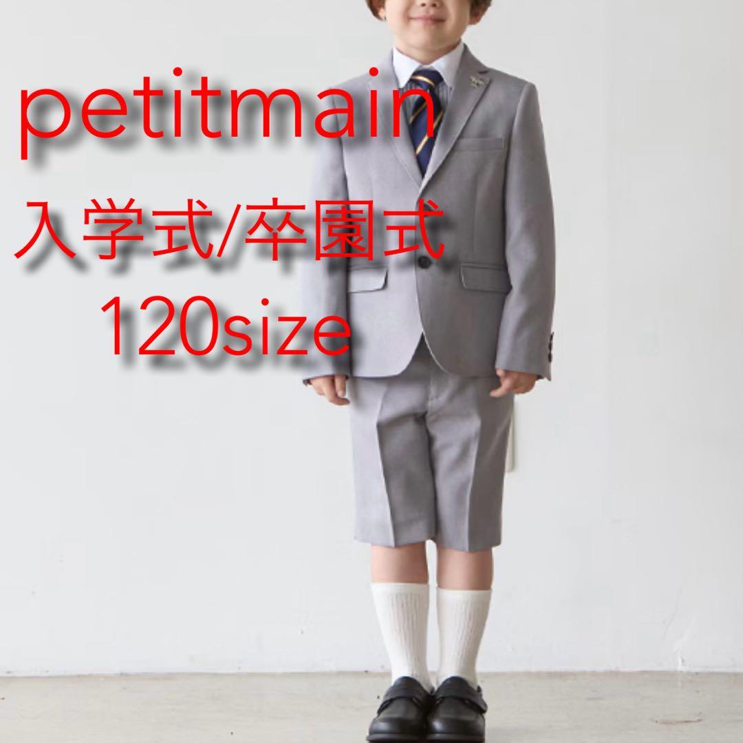 スーツ petit main プティマイン 入学式 卒園式 ブレザー 120