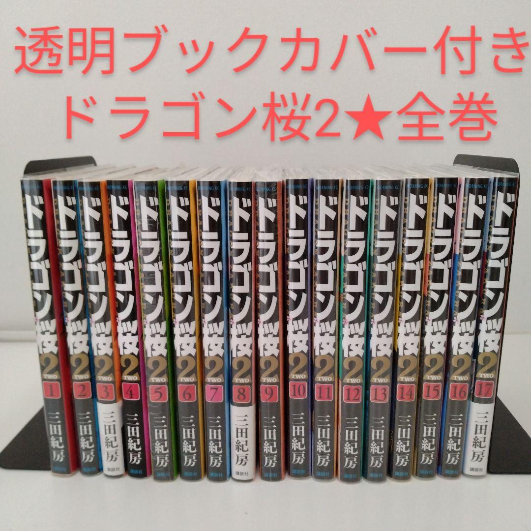 【透明ブックカバー付き】ドラゴン桜2 全巻セット★1-17巻★三田 紀房