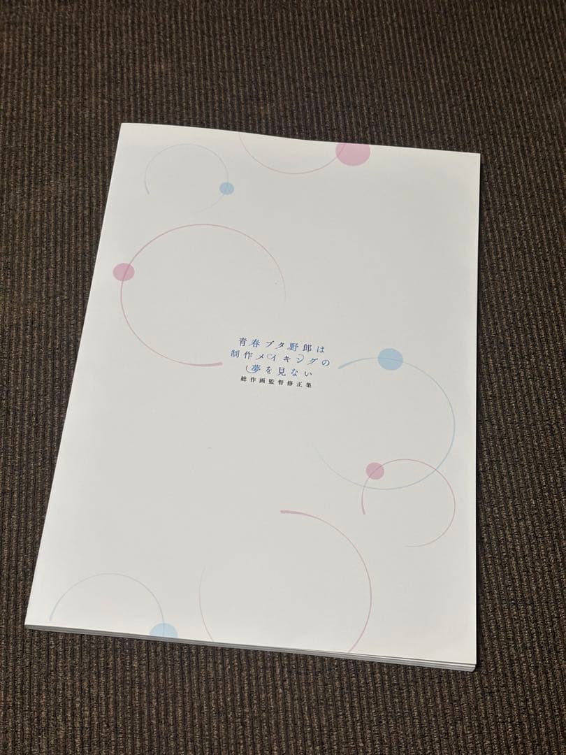 青春ブタ野郎は制作メイキングの夢を見ない