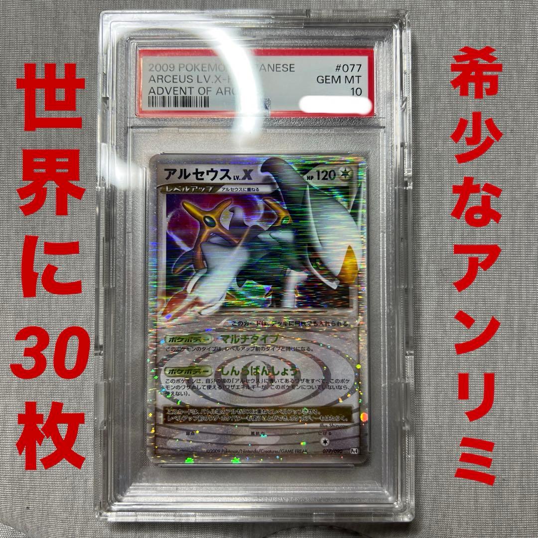 【PSA10】超希少！ アンリミ アルセウス lv.X マルチタイプ 渦巻きホロ